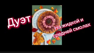 видео: # 123 / RU. Дуэт / Эпоксидная смола/ Новые техники в смоле / костеры из смолы картинка: # 123 / RU. Дуэт / Эпоксидная смола/ Новые техники в смоле / костеры из смолы