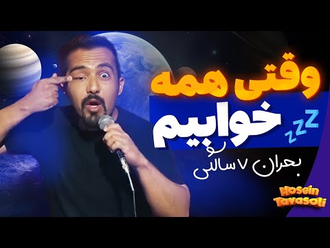 وقتی همه خوابیم استندآپ کمدی 
