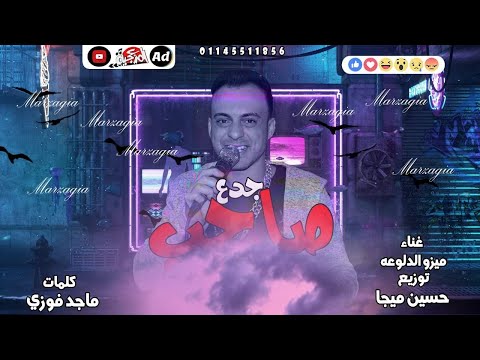 مهرجان خليك جدع تيم المرزعجية  المهرجان ده مر الدنيا وكله بيدور عليه