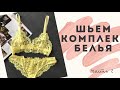 Пошаговый ПОШИВ трусиков БРАЗИЛЬЯНО | ПОШИВ НИЖНЕГО БЕЛЬЯ | DIY lace panties