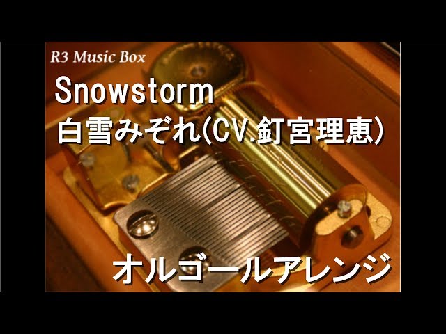 Snowstorm/白雪みぞれ(CV.釘宮理恵)【オルゴール】 (アニメ