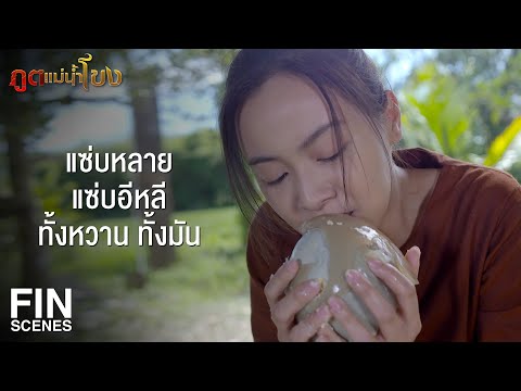 FIN | กูเป็นใครไม่ใช่เรื่องของพวกมึง อย่ามาสอดรู้สอดเห็น | ภูตแม่น้ำโขง EP.2 | Ch3Thailand