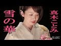 「雪の華」真木ことみ cover HARU