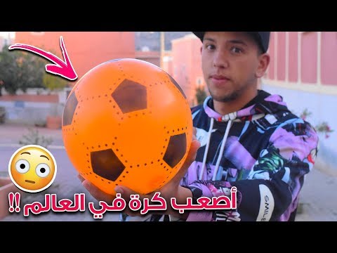 جربت أصعب كرة قدم في العالم مستحيل تسددها أو تعمل بها مهارات لايفوتك وش صار