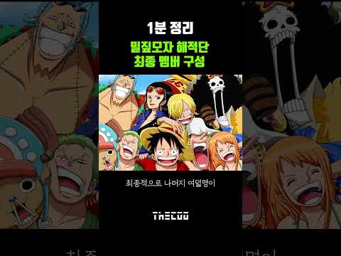 【더쿠】밀짚모자 해적단 최종 멤버 구성  | #원피스 | #onepiece