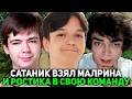 ТОП 2 РАНГ САТАНИК ВЗЯЛ МАЛРИНА И РОСТИКА В СВОЮ КОМАНДУ ПРОТИВ ДУКАЛИСА / MALRINE и SATANIC DOTA 2