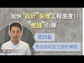 阿LO教你如何定立設計風格｜阿LO裝修設計學院｜裝修慳錢慳時間系列💵第四集｜ 裝修心得經驗分享｜裝修教學