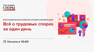 Всё о трудовых спорах за один день