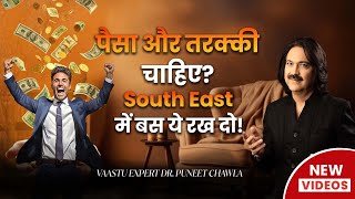 South East क य उपय बन दग आपक मलमल South East Vastu Remedy