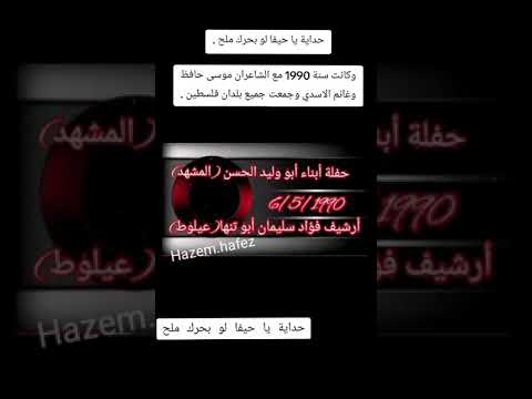 حداية يا حيفا لو بحرك ملح موسى حافظ وغانم الاسدي 1991