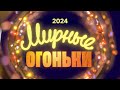 ✨Мирные огоньки – 2024✨ Новогодний фильм-концерт