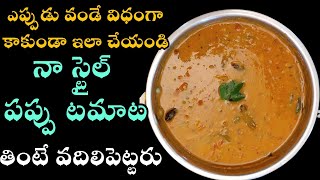 Tomato Pappu | టమాటో పప్పు కమ్మగా రావాలంటే ఇలా చేయండి | Pappu Tomato In Telugu | Tamata Pappu