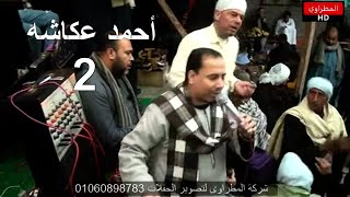 الشيخ احمد عكاشه مدح سيدنا النبى حصرى الجزء الثانى 12/1/2022