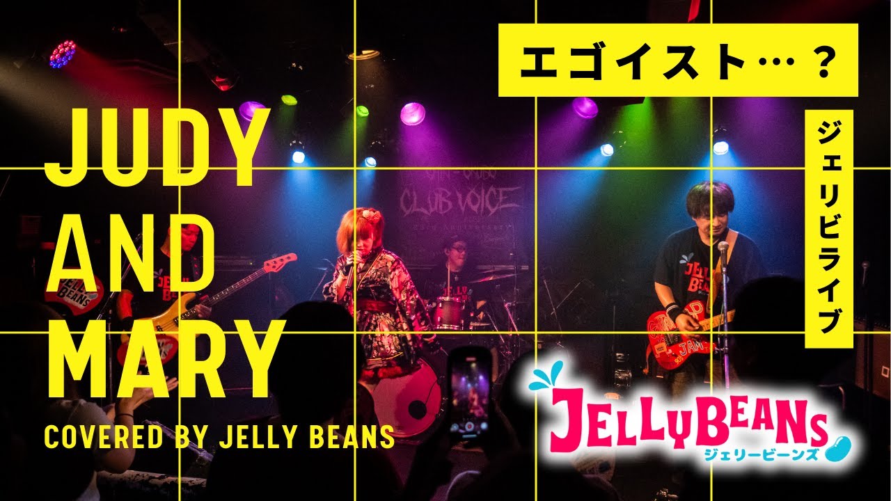 【ライブ】エゴイスト...？ ／ JUDY AND MARY ／ ジェリビ 5th LIVE