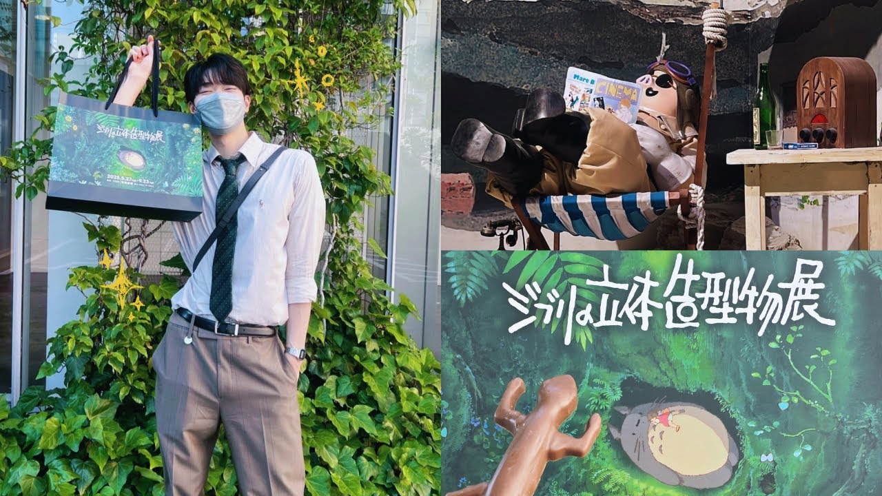 【 Vlog 】ジブリの立体造型物展に行けて大歓喜🌱