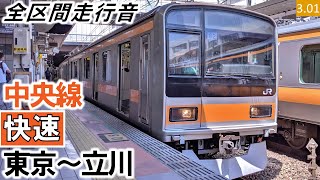 【全区間走行音】JR東日本209系1000番台（82編成10両）三菱GTO-VVVF制御 中央線［快速］東京～立川【ハイレゾ音源】