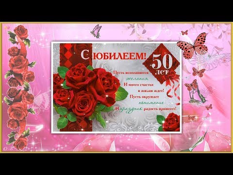 САМОЕ КРАСИВОЕ ПОЗДРАВЛЕНИЕ С ЮБИЛЕЕМ 50 ЛЕТ ЖЕНЩИНЕ. ВИДЕО-ОТКРЫТКА.