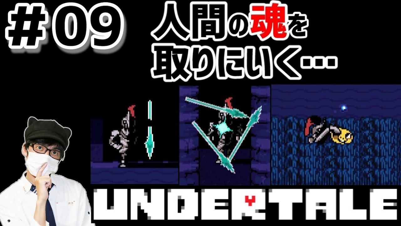 09【UNDERTALE】槍持った殺人鬼から逃げまわるRPG【実況プレイ】アンダーテール