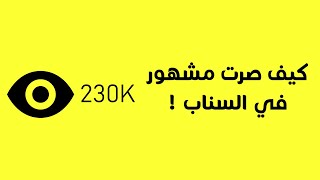 زيادة المتابعين والمشاهدات في السناب شات | (مع التوثيق)