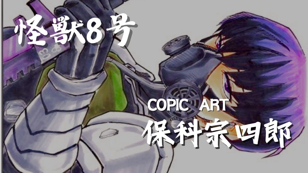 怪獣8号】保科宗四郎のイラストを描いてみた😁 - YouTube
