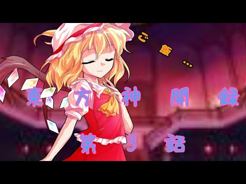 【ゆっくり茶番劇】東方神開録第3話