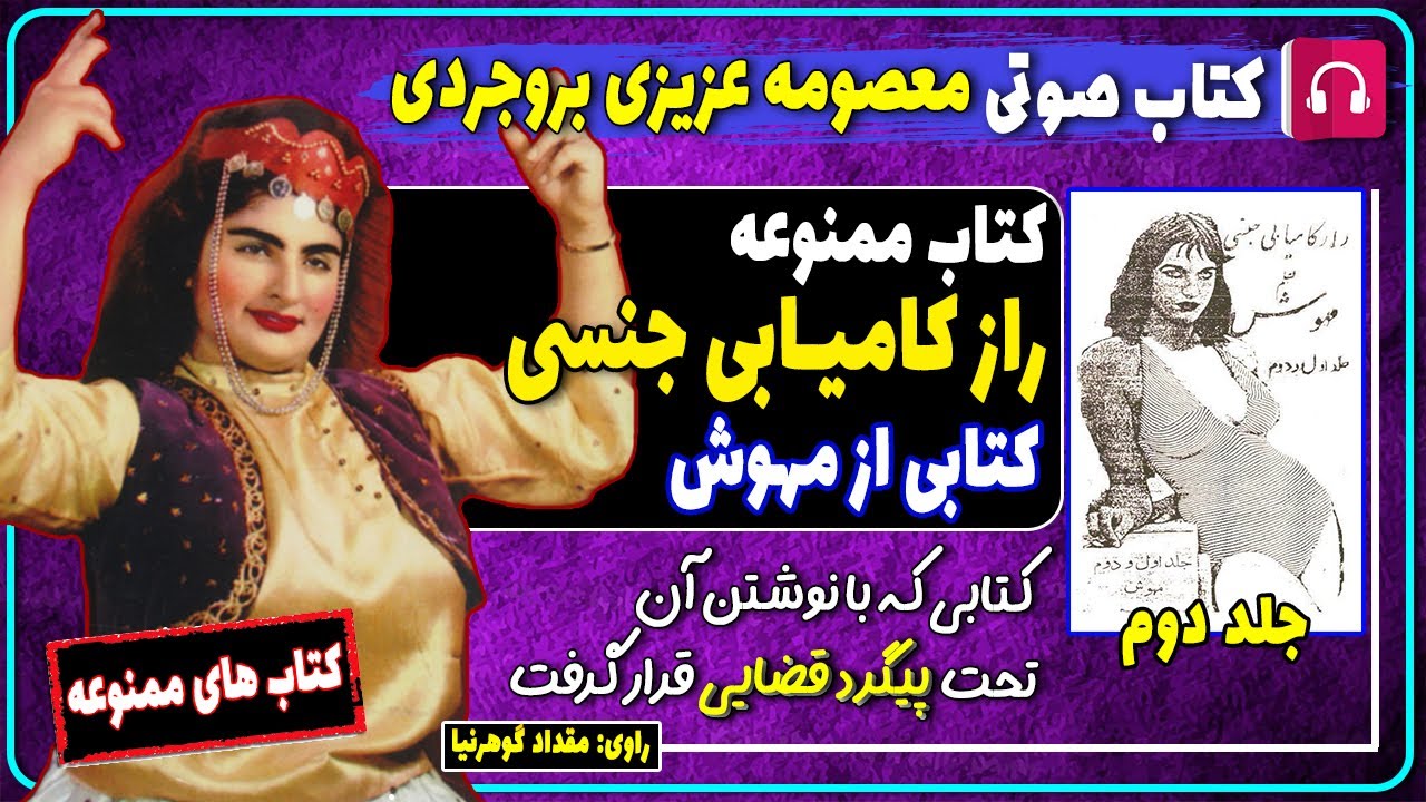 کتاب صوتی راز کامیابی جنسی از مهوش / کتاب های ممنوعه / معصومه عزیزی بروجردی / کتاب آموزش روابط جنسی