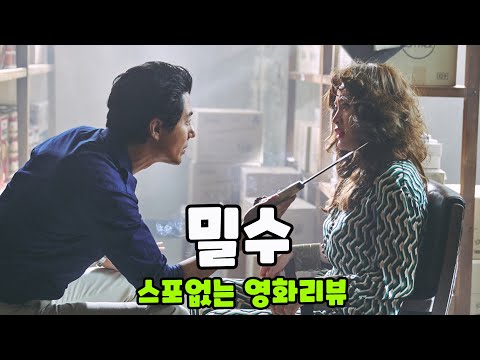 《밀수》 영화리뷰 (스포X) 🎬 개봉영화 가이드