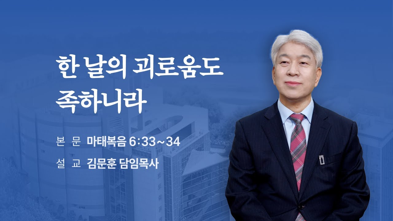 251228 포도원교회 김문훈목사 마태복음 6장 33절~34절 한 날의 괴로움도 족하니라