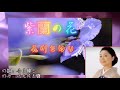 石川さゆり 紫蘭の花 中国語訳文説明欄に⬇️