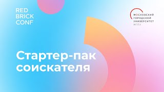 Red Brick Conf / Стартер-пак соискателя — Мария Ореханова, Кирилл Доброхотов, Лана Большакова