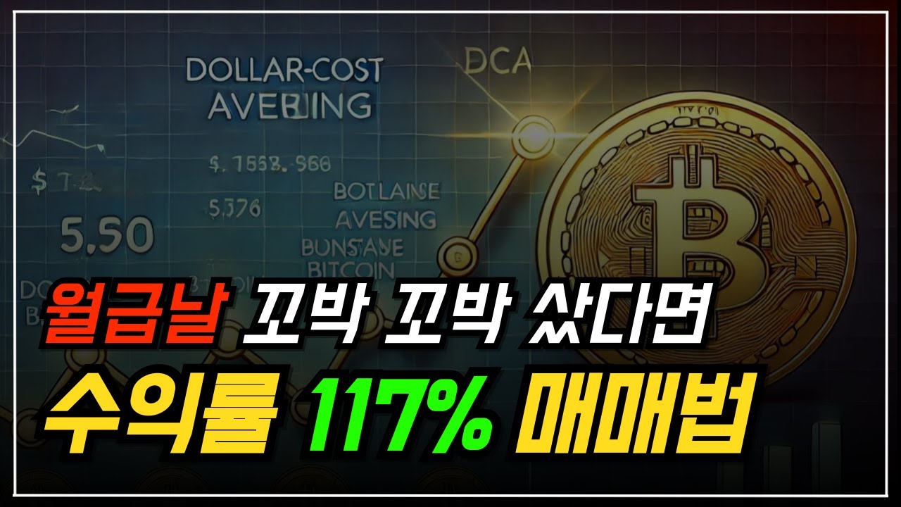 7. 월급날 꼬박 꼬박 비트코인 샀다면? 수익률 117% 매매법