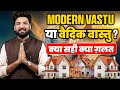 Modern Vastu या Vedic Vastu क्या सही क्या ग़लत । 8588882012 | India’s best Vastu consultant