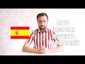 5 причин учить испанский язык