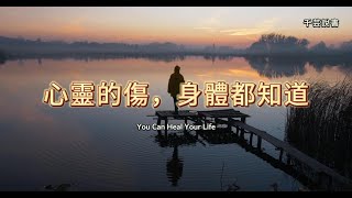 我們習以為常的情緒，正在傷害你的身體【今夜不讀書#109】｜千芸說書book review