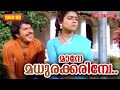 മാനേ മധുരക്കരിമ്പേ | Mane Madhura karimbe | Pinnilavu | Malayalam Film | Mammootty