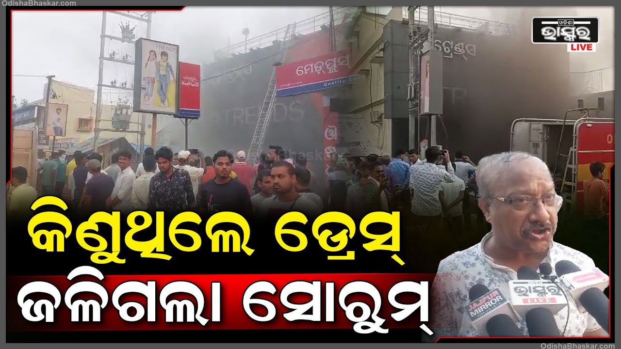 କିଣୁଥିଲେ ଡ୍ରେସ୍ ହଠାତ ନିଆଁ ଲାଗି ଜଳିଗଲା ସୋରୁମ୍ I ନିଆଁ ଲିଭାଇବାକୁ ପହଞ୍ଚିଲା ଅଗ୍ନିଶମ ବାହିନୀ