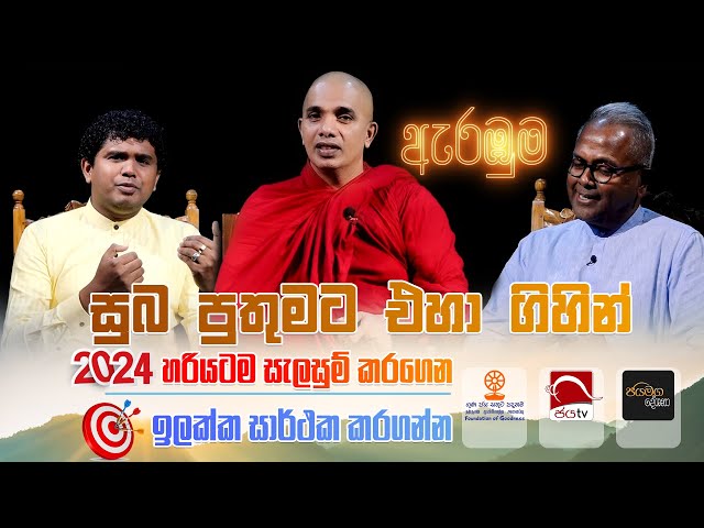 ඉලක්ක සාර්ථක කරගමු | Jaya Tv | Foundation of Goodness class=