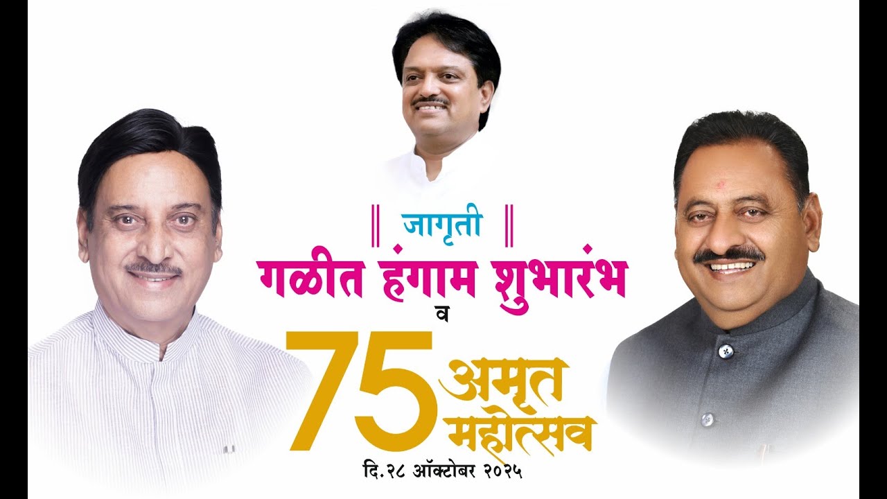 जागृती गळीत हंगाम शुभारंभ व ७५ वा अमृत महोत्सव...