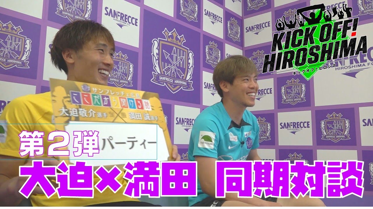 サンフレ5連勝で2位浮上！】大迫選手×満田選手の同期対談第2弾も