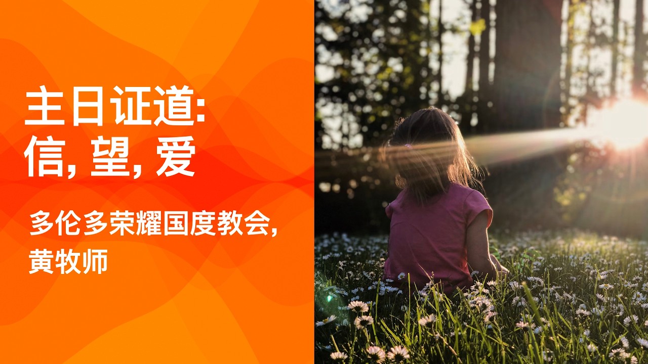 主日证道: 信, 望, 爱