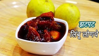 फटाफट बनवा लिंबाचे आंबट गोड़ लोणचे  | Instant Lemon Pickle Recipe | MadhurasRecipe | Ep - 293