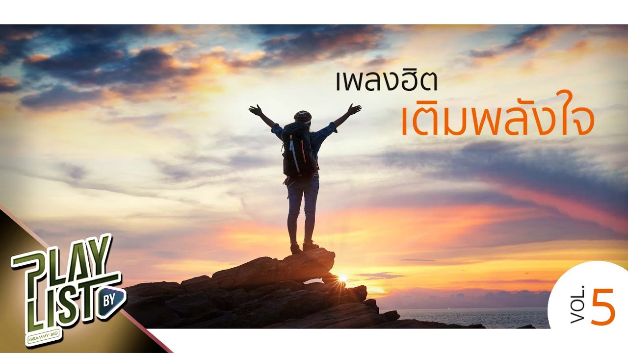 เพลงฮิต เติมพลังใจ Vol5 | ขอบคุณที่รักกัน POTATO, ฉันจะกอด (Hug) LULA