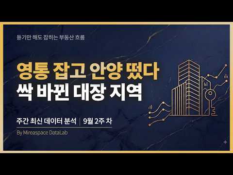 영통구 독주 속 안양이 터졌다! 경기 남부 자금 흐름이 통째로 옮겨간 핵심 지역