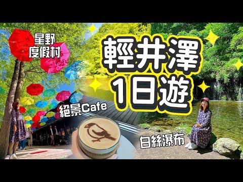 輕井澤1人旅????發現絕景Cafe!! 巴士及步行遊初夏白絲瀑布 - 星野度假村 - 高原教會 - 石之教堂 - 雲場池 - 舊輕井澤｜完整路線分享 #輕井澤 #長野縣