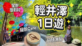 輕井澤1人旅🌿發現絕景Cafe!! 巴士及步行遊初夏白絲瀑布 - 星野度假村 - 高原教會 - 石之教堂 - 雲場池 - 舊輕井澤｜完整路線分享  #輕井澤 #長野縣