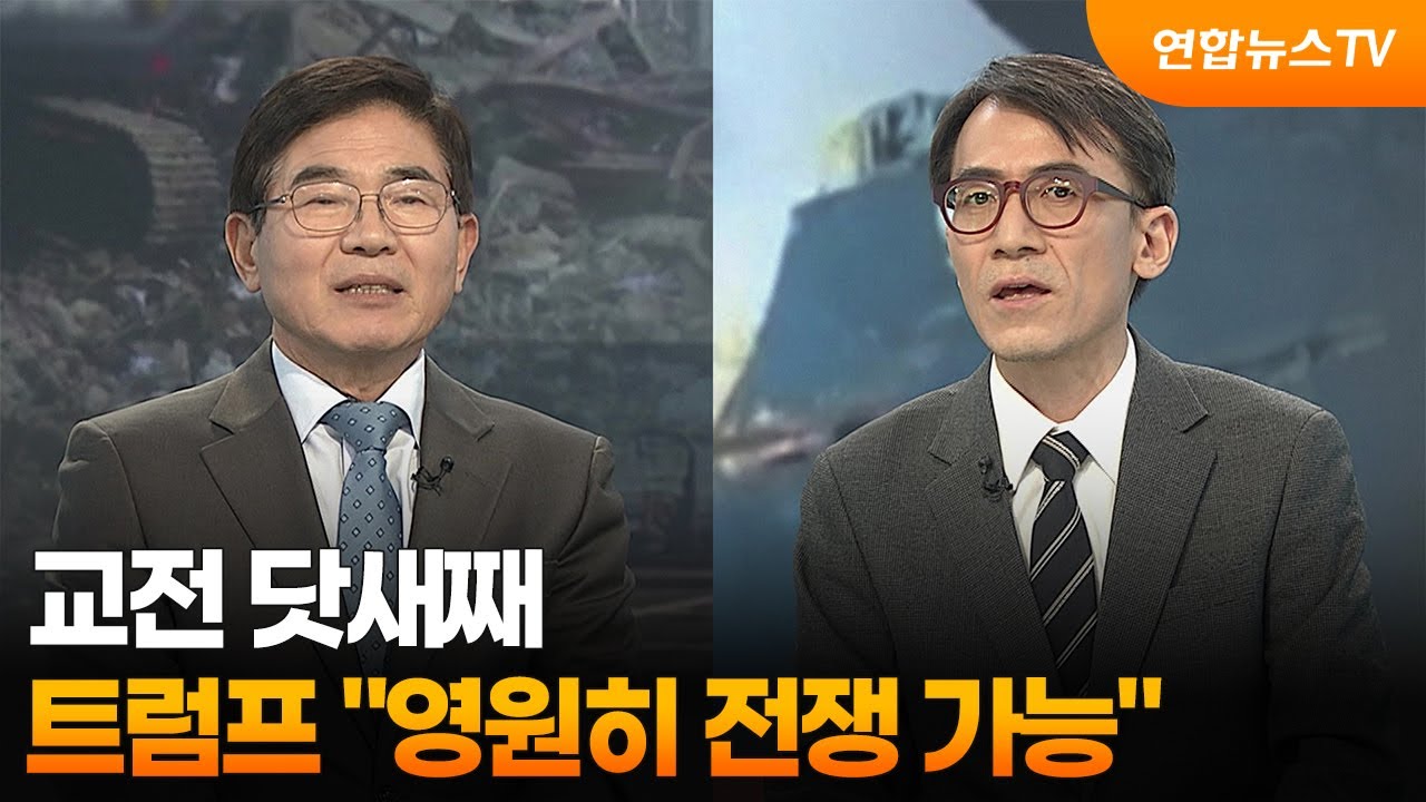 [뉴스특보] 교전 닷새째…트럼프 “영원히 전쟁 가능” / 연합뉴스TV (YonhapnewsTV)