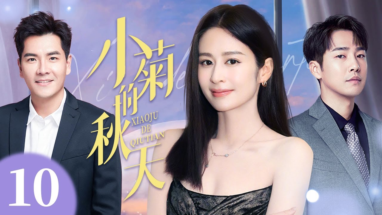 【4K高清首播】小菊的春天 10 | 乡村女孩拼出幸福人生 | 颖儿/王传一/邹廷威 | 青春励志剧