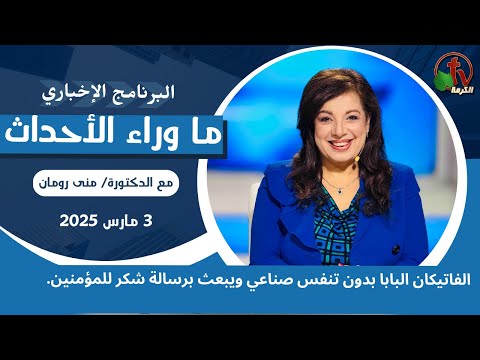 الفاتيكان البابا بدون تنفس صناعيي - 3 مارس 2025