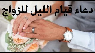 دعاء قيام الليل للزواج بإذن الله مستجاب