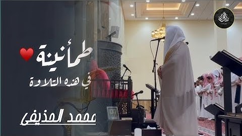 عشائية خاشعة تلاوة مميزة تفوق الوصف لا توصف للشيخ محمد الحزيفي| 30 صفر 1446 هـ